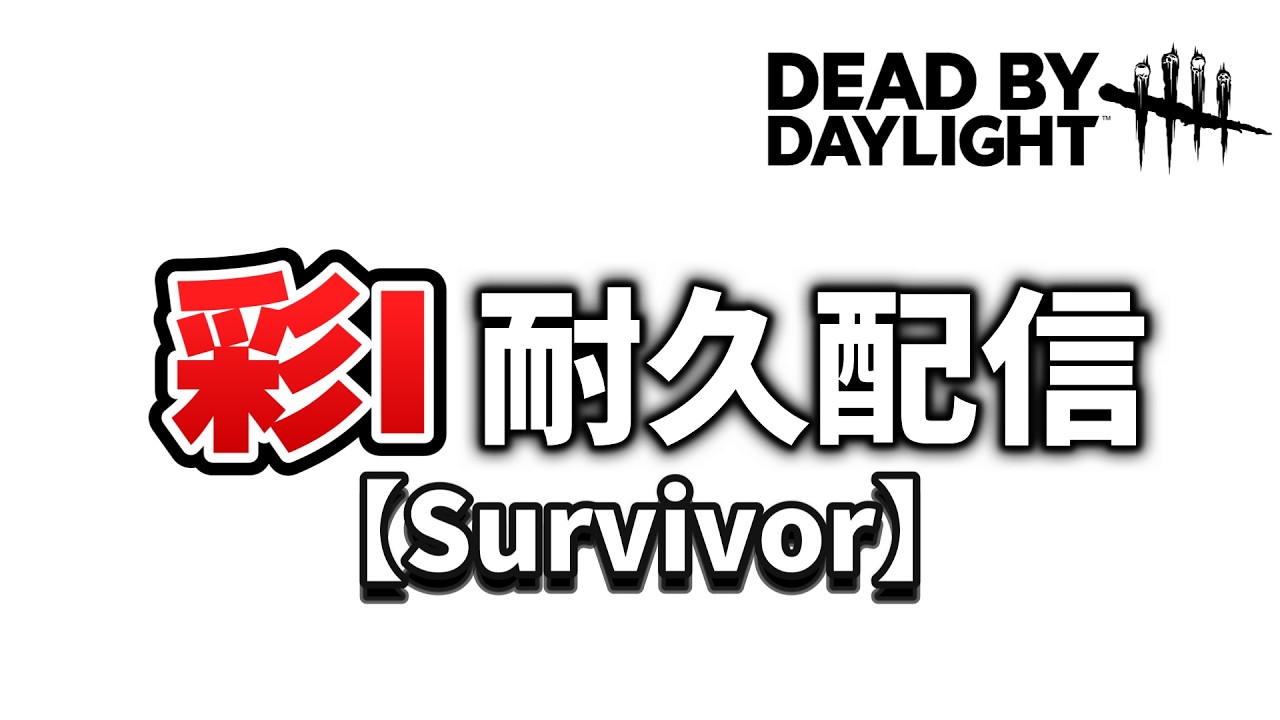 [DBD] 4人で彩１耐久をやる事になりました【Dead by Daylight2159】