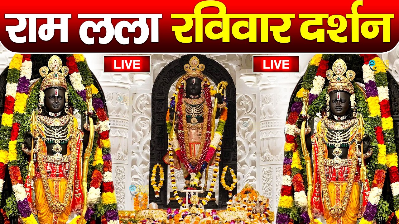 LIVE:राम लला के दर्शन ||अयोध्या से लाइव || राम मंदिर से लाइव_Ram Mandir ShubhDarshan