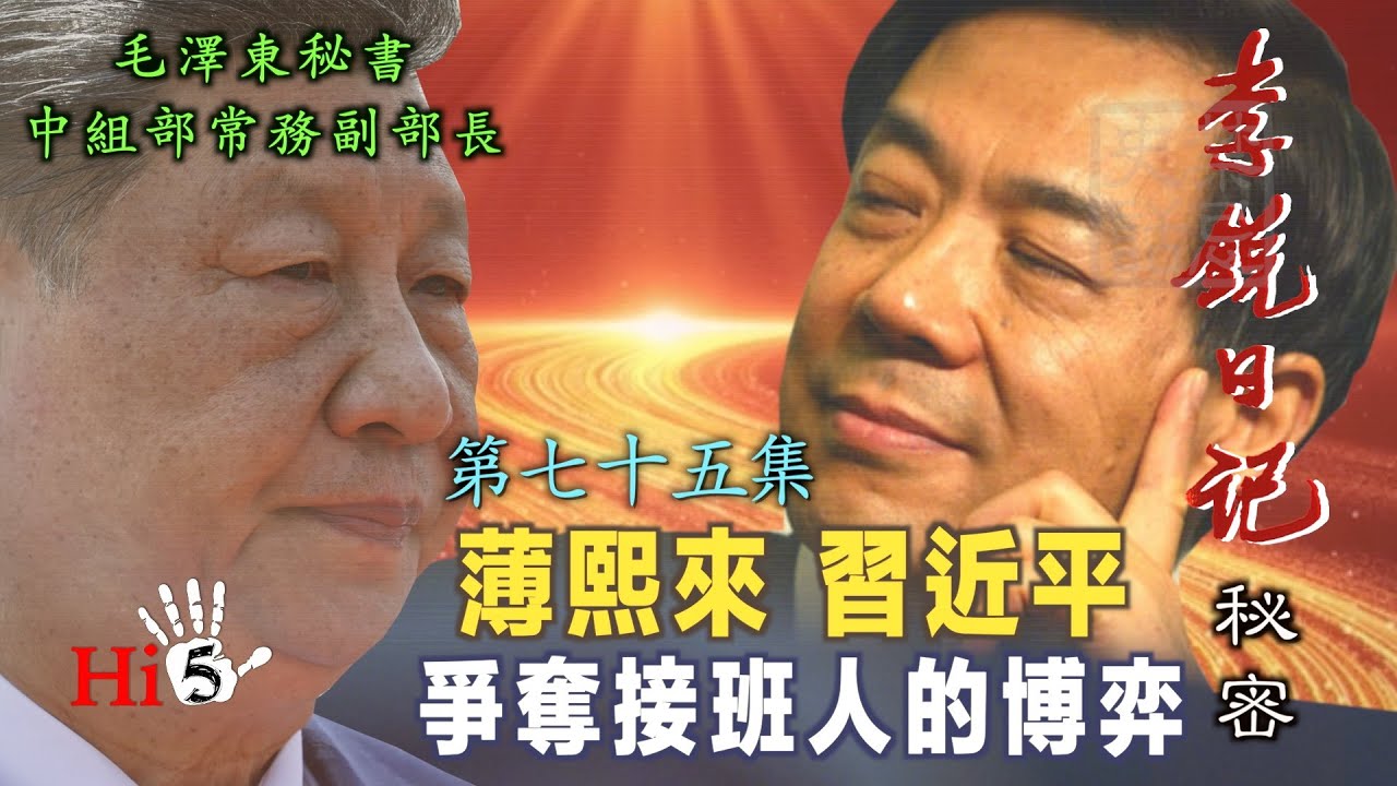 禁忌史話：李銳日記秘密75｜薄熙來和習近平：爭奪接班人的博弈
