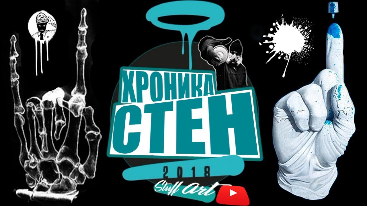 ГРАФФИТИ ХРОНИКА - GOOZE/ZMOGK/SMOE/BANKSY/SHOK/DIMA_SW/TASTE/DOES/GVIDO/RASKO graffiti stuffart
