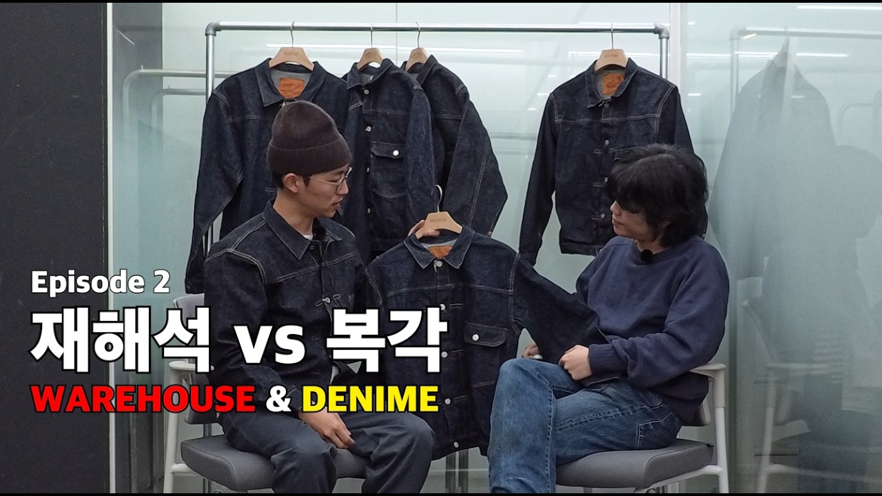 재해석vs복각 (웨어하우스&드님)