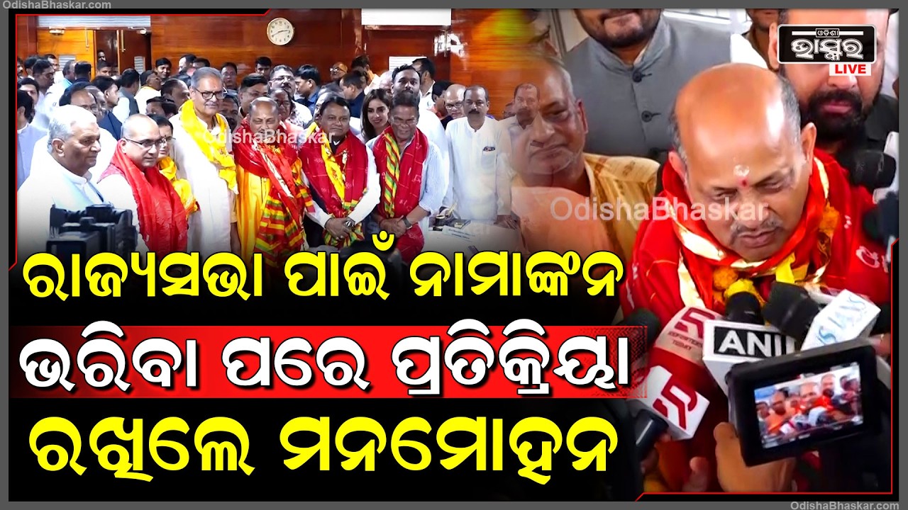 ରାଜ୍ୟସଭା ପାଇଁ ନାମାଙ୍କନ ଭରିବା ପରେ ଗଣମାଧ୍ୟମ ସାମ୍ନାରେ ପ୍ରତିକ୍ରିୟା ରଖିଲେ ମନମୋହନ