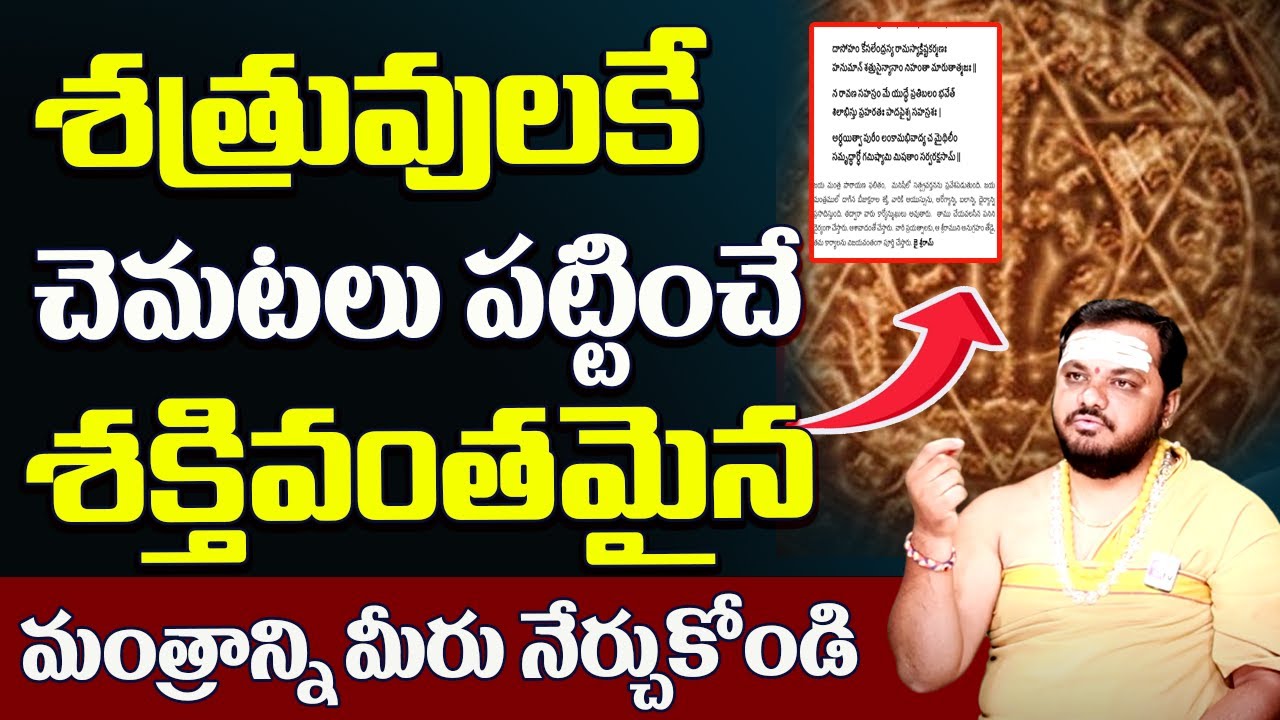 శత్రువులకు చెమటలు పట్టించే మంత్రం - శత్రు నాశన మంత్రం | Powerful Shatru Nashana Mantram
