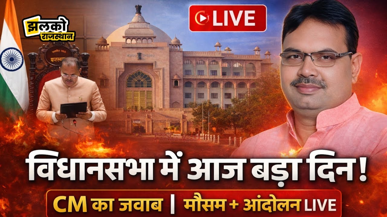 Rajasthan Jhalko LIVE: विधानसभा में CM भजनलाल का जवाब, मौसम अलर्ट, खेजड़ी आंदोलन तेज