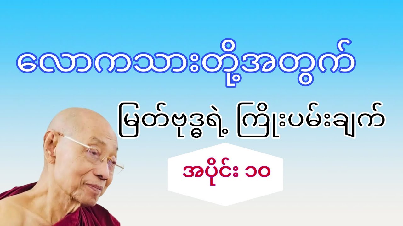 လောကသားတို့အတွက် မြတ်ဗုဒ္ဓရဲ့ ကြိုးပမ်းချက်