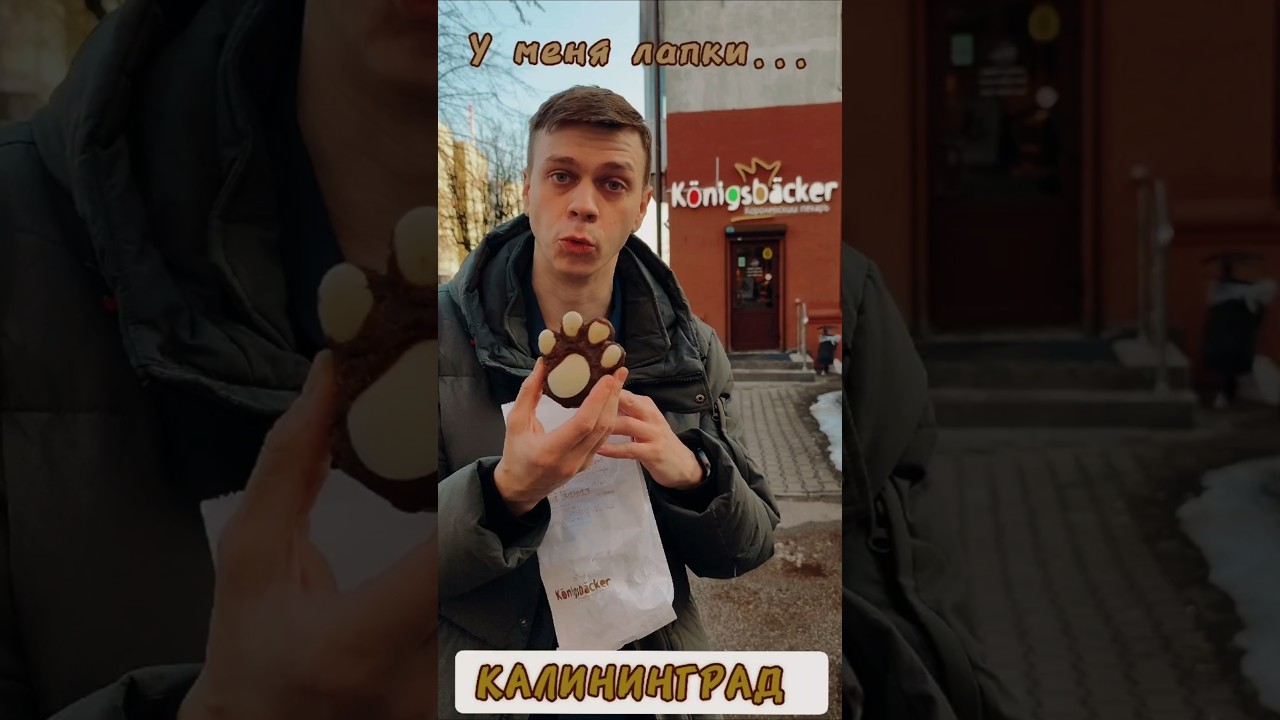 Лучшая карминовая Калининградская булка. Konigsbacker/Кёнигсбейкер