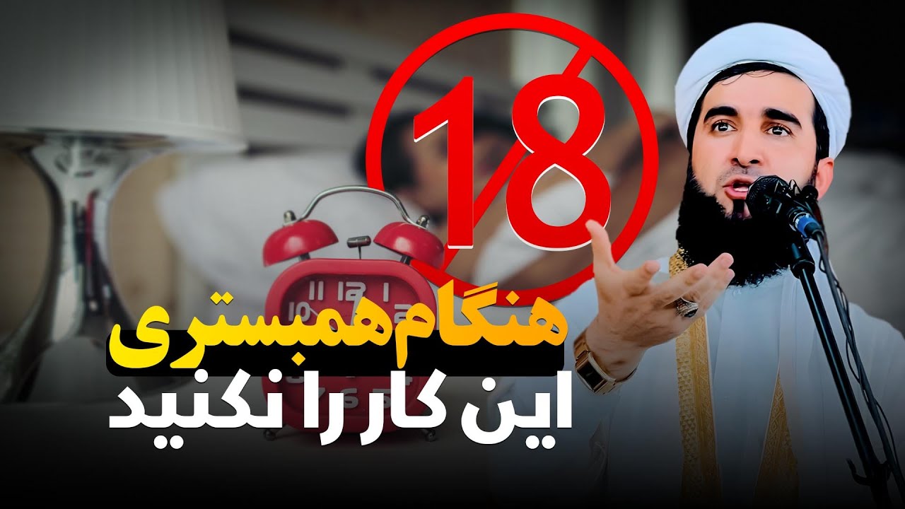 هنگام همبستری این کار را نکنید/Mufti Ahmad Fairuz Ahmadi