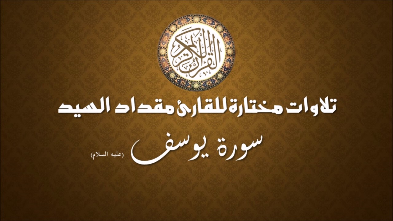 Qari Meqdad Alsayed--سورة يوسف - القارئ مقداد السيد