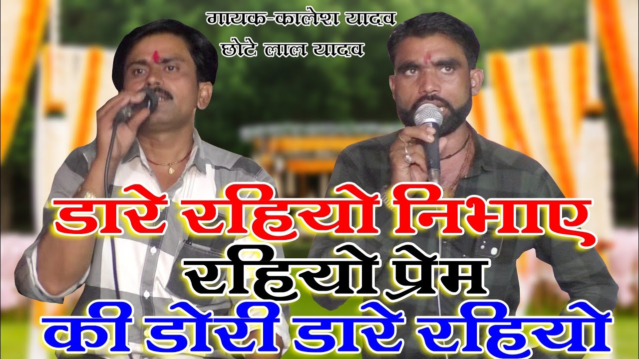 डारे रहियो निभाए रहियो प्रेम की डोरी डारे रहीयो !! गायक कालेश यादव एवं छोटे लाल यादव