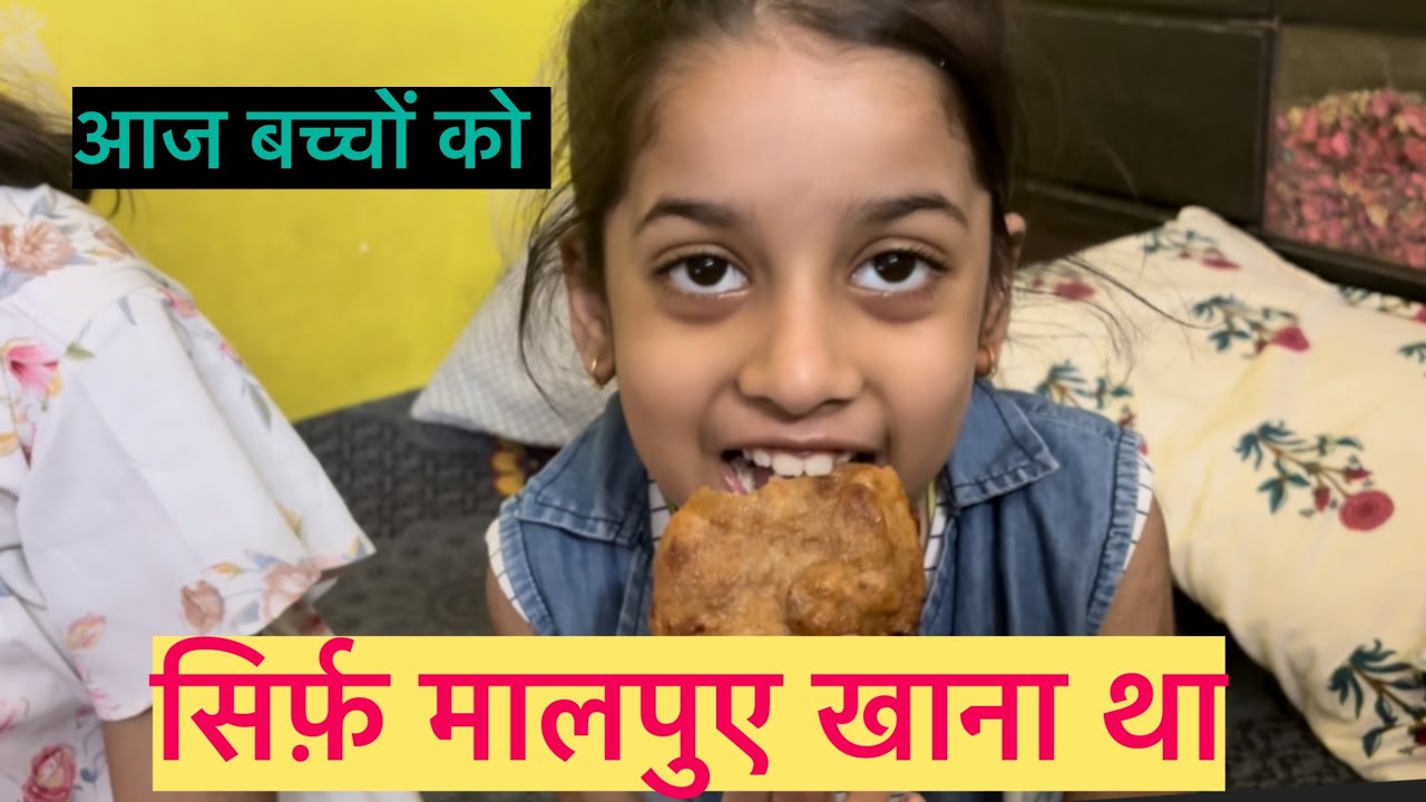 आज सिर्फ़￼ बच्चों को माल पुआ खाना है 🍥🍛