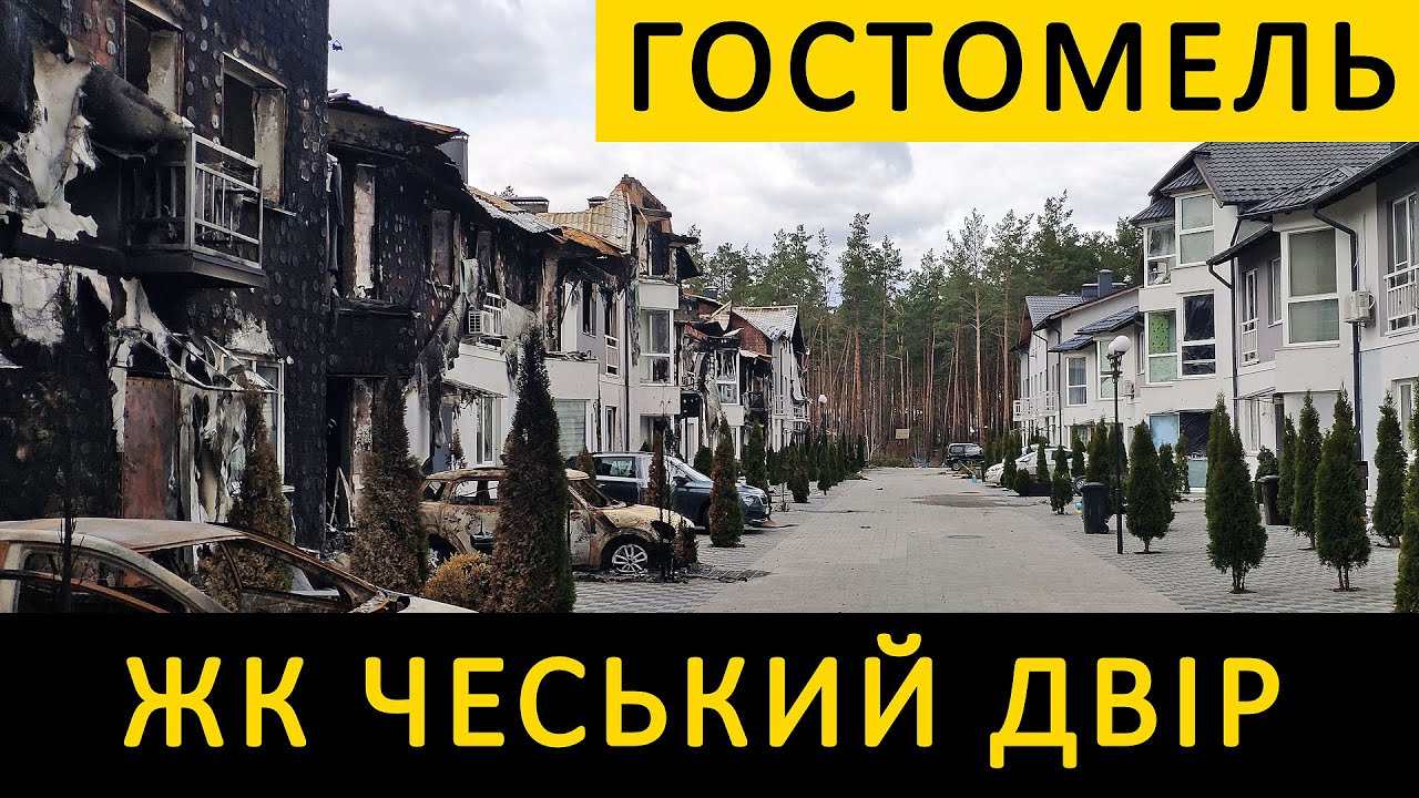 ЖК Чешский Двор 🏚 Сгоревшие таунхаусы в Гостомеле и рассказ жителя