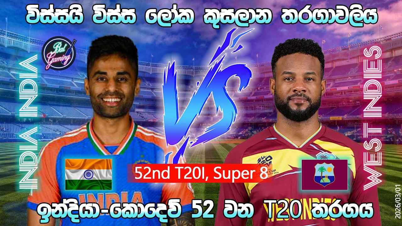 ඉන්දියා-කොදෙව් T20 තරගය|India Vs West Indies 52nd T20I |CWC| 26/03/01|Score Update