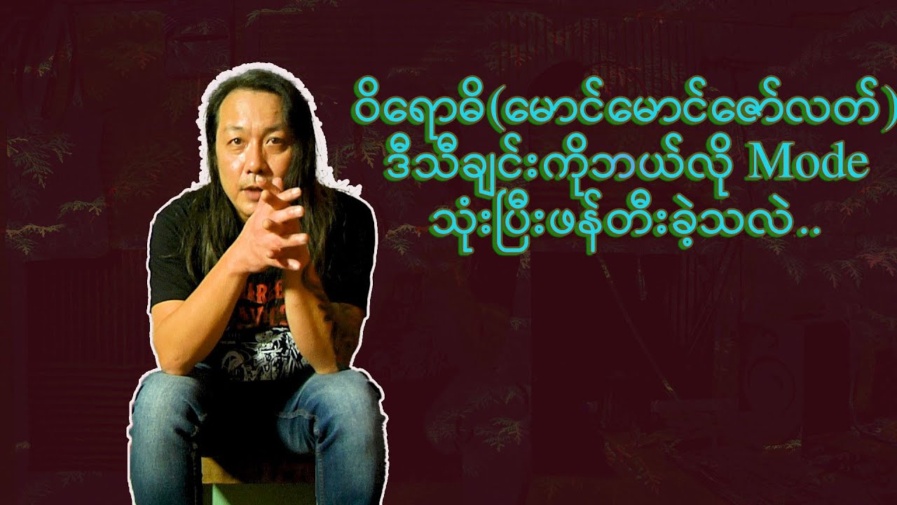 ဝိရောဓိ(မောင်မောင်ဇော်လတ်) Review