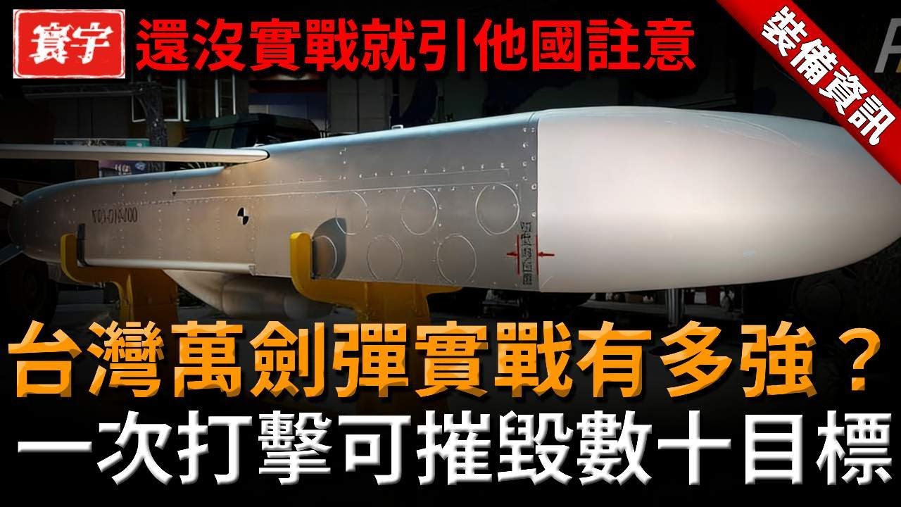 還沒上戰場，卻已進入戰略計算？一次打擊即可精準摧毀數十個關鍵目標，台灣萬劍彈有多強？成為各國軍事推演中繞不開的武器！#台灣 #台灣軍武