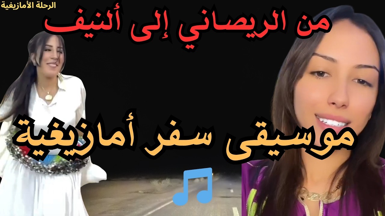 🎵 موسيقى أمازيغية مريحة للسفر والطريق الطويل