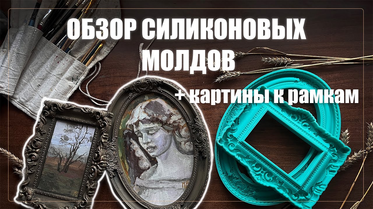 ОБЗОР СИЛИКОНОВЫХ МОЛДОВ | отливаю рамки из гипса и пишу к ним картины