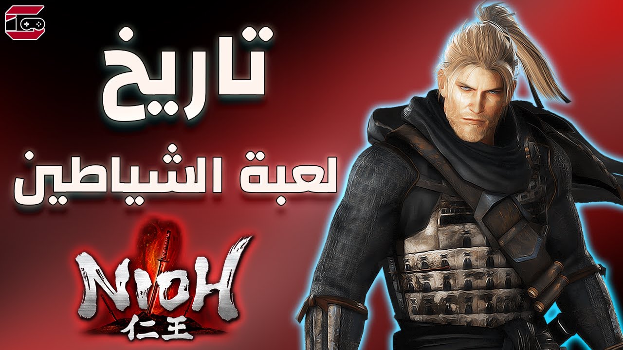 لعبة الساموراي Nioh - قصة كفاح استمرت لأكثر من 12 عام