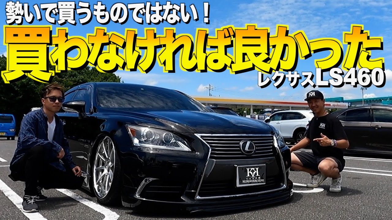 勢いで買うな！レクサスLS460の外装レビュー！アレがない高級車を買ってしまった！後悔してしまった理由！【くるま小僧】