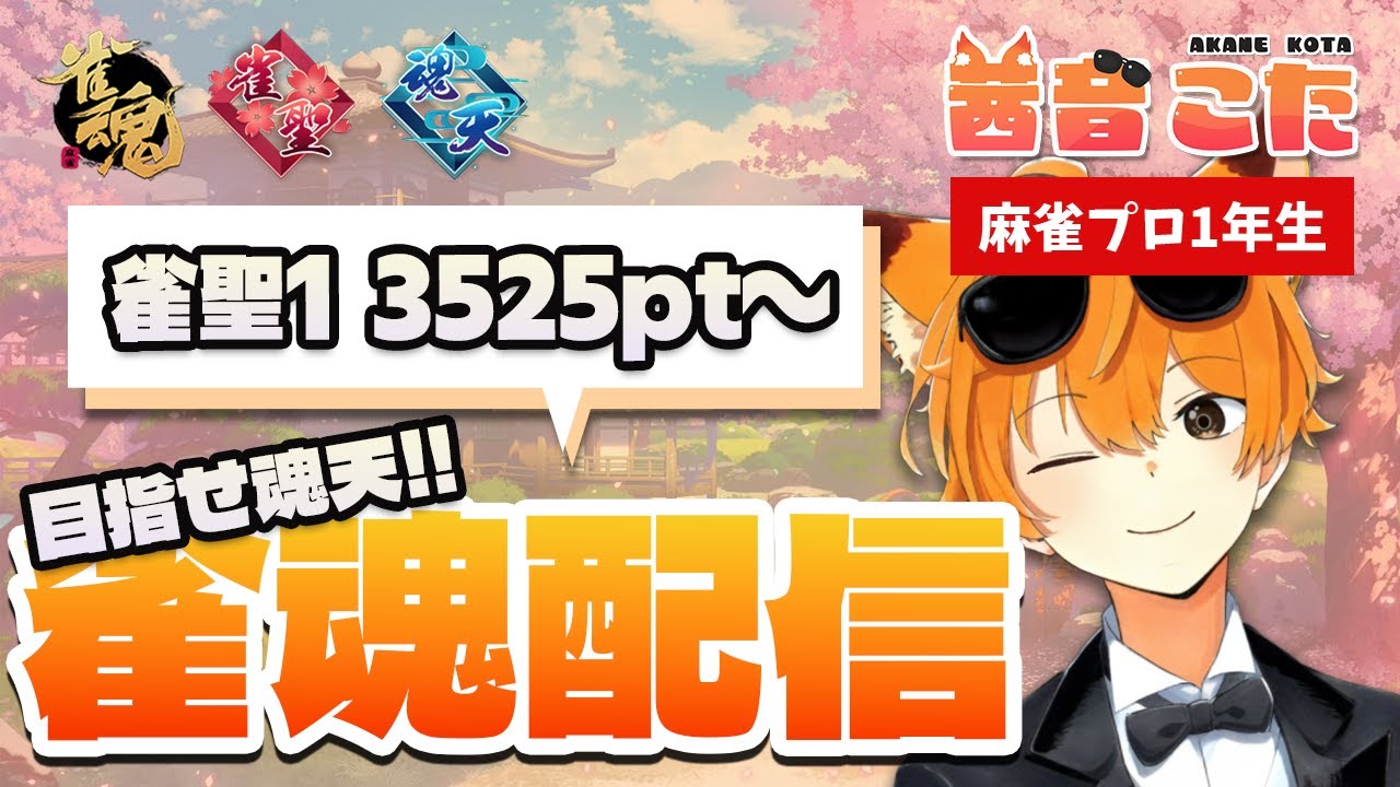 【麻雀】昇段圏内までもう少し！プロ1年生の段位戦！【雀魂】聖1/3525pt-