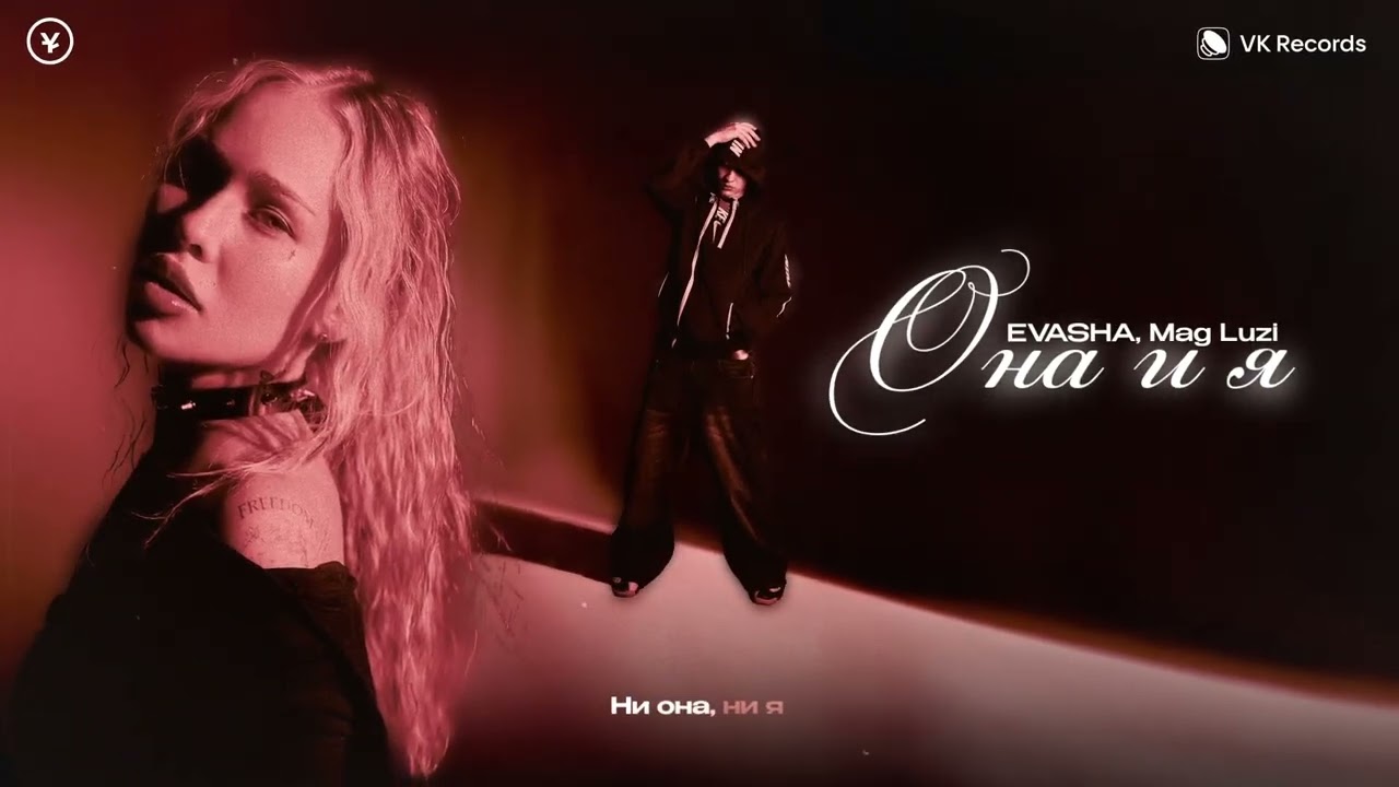 EVASHA, MAG LUZI — Она и я
