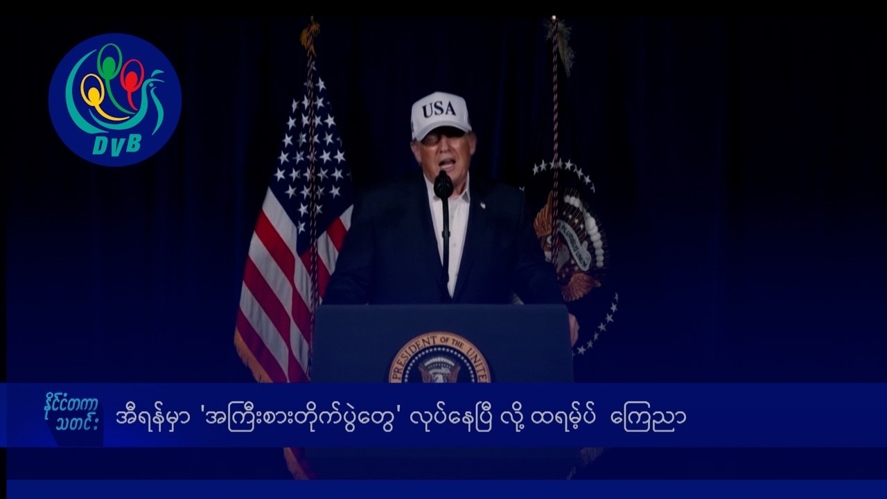 အီရန်မှာ 'အကြီးစားတိုက်ပွဲတွေ' လုပ်နေပြီ လို့ ထရမ့်ပ် ကြေညာ- DVB News