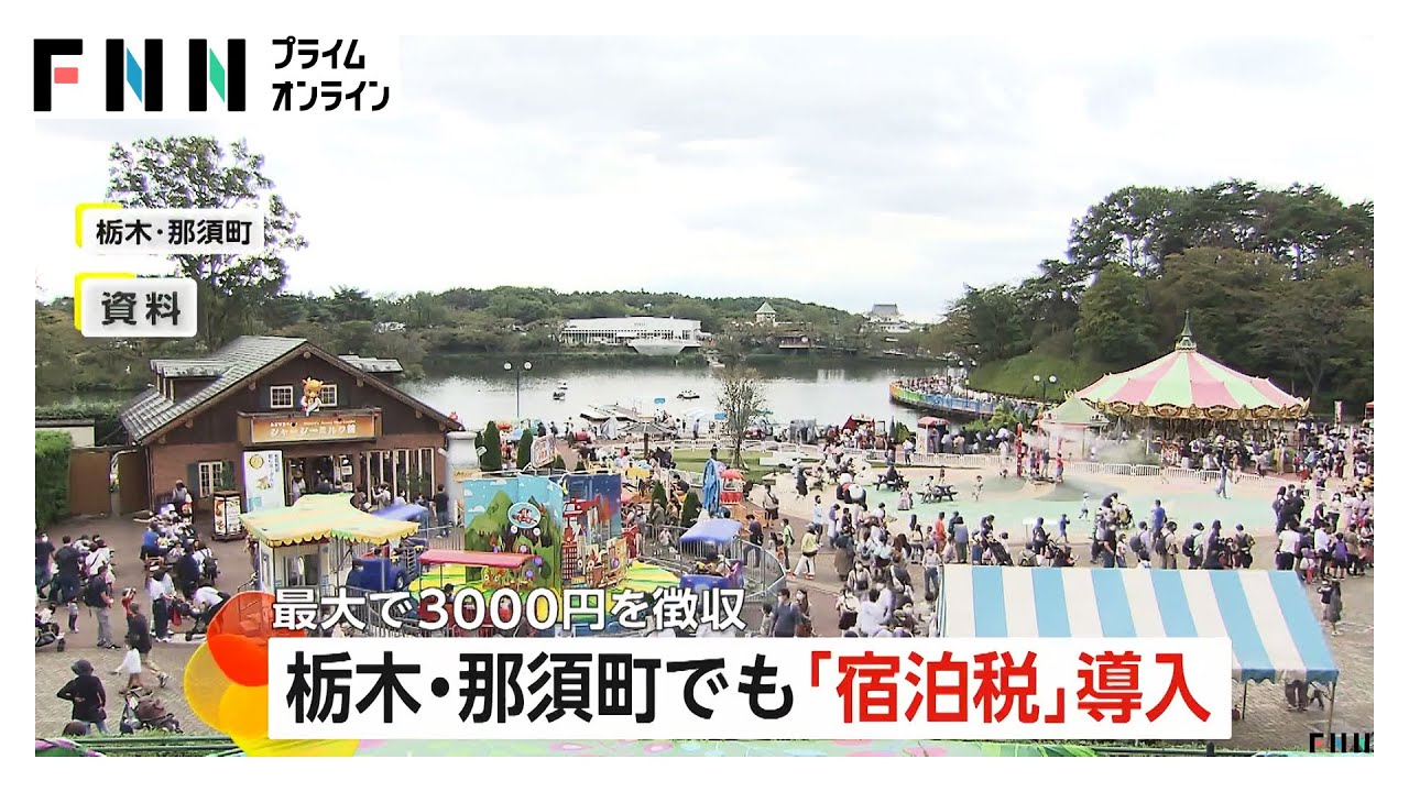 【宿泊税】栃木・那須町でも導入へ…宿泊料により最大3000円、年間約3億円の税収見込む　観光客「数千円は高い」