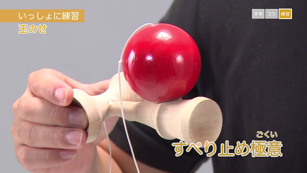 入門①玉のせ・けんのせ