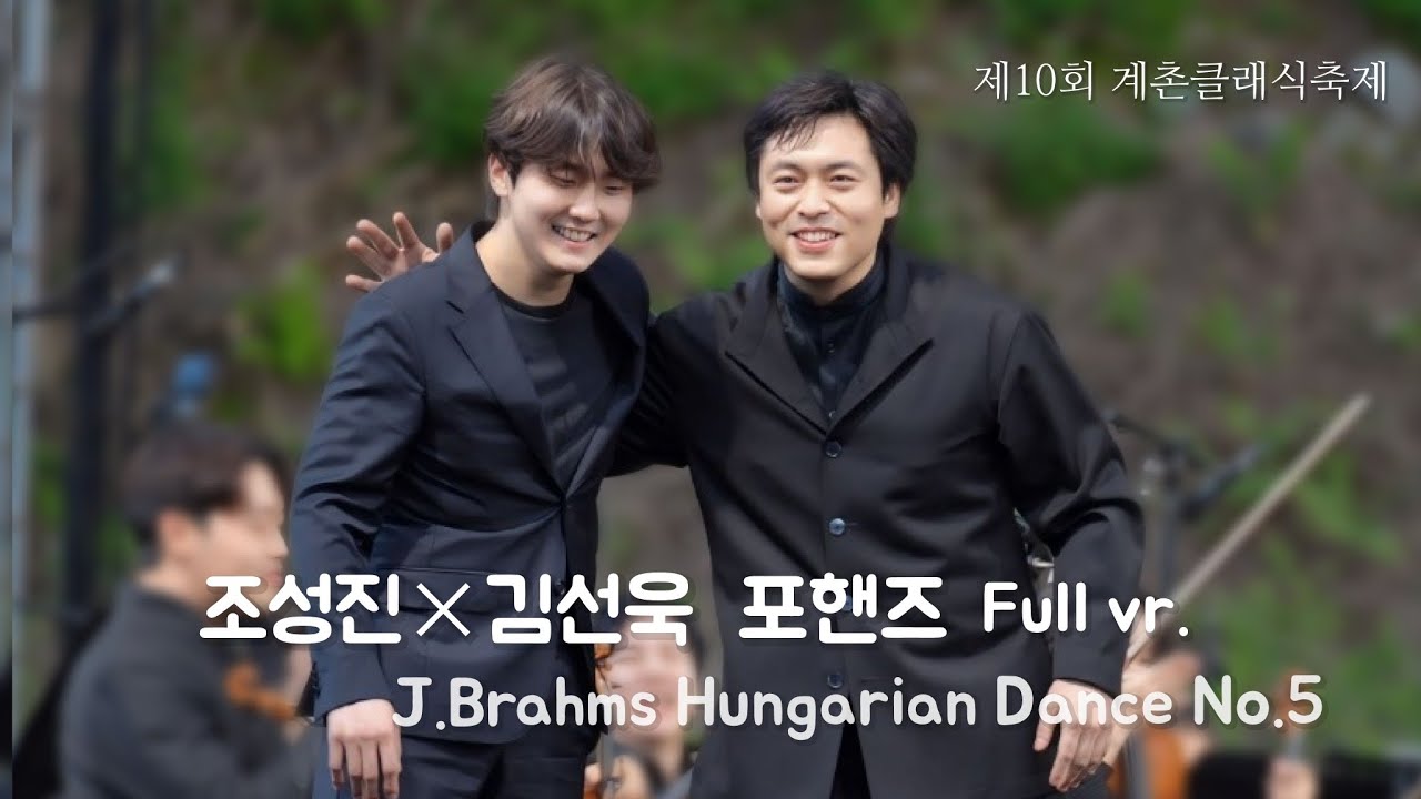 조성진×김선욱 4hands _ 제10회 계촌클래식축제 _ 브람스 헝가리무곡 5번 Hungarian Dance No.5 (앙코르) #Seongjin_Cho #sunwookkim
