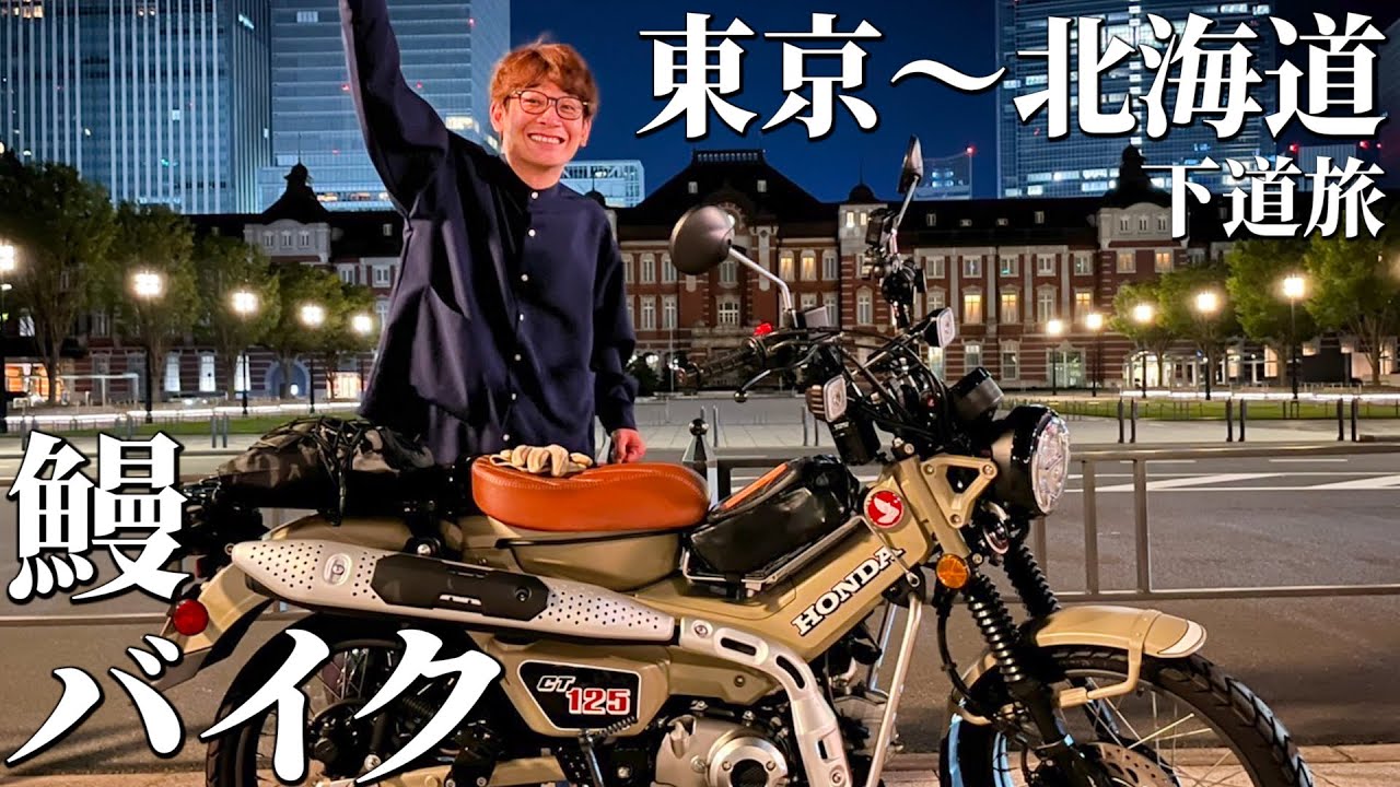 【鰻バイク①】ハンターカブでバイク旅！東京〜北海道編スタート！