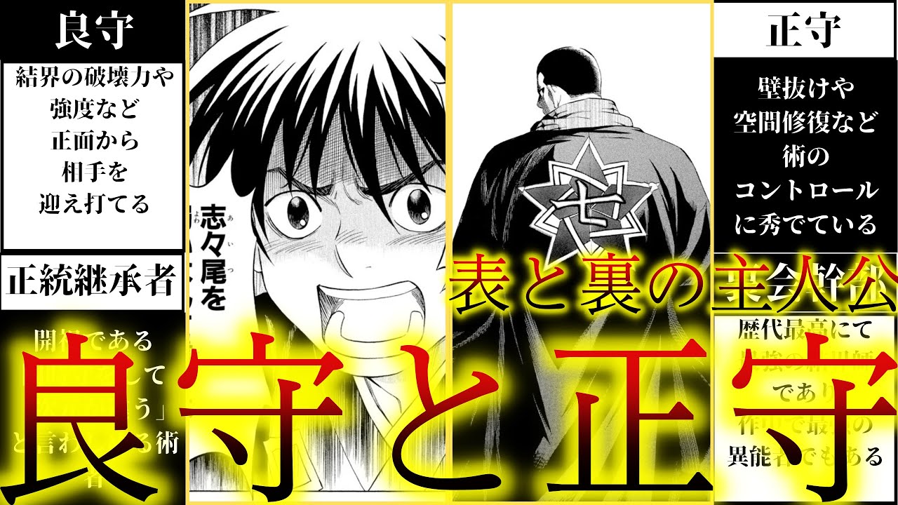 【表の主人公と裏の主人公】良守と正守の物語を解説【結界師解説】
