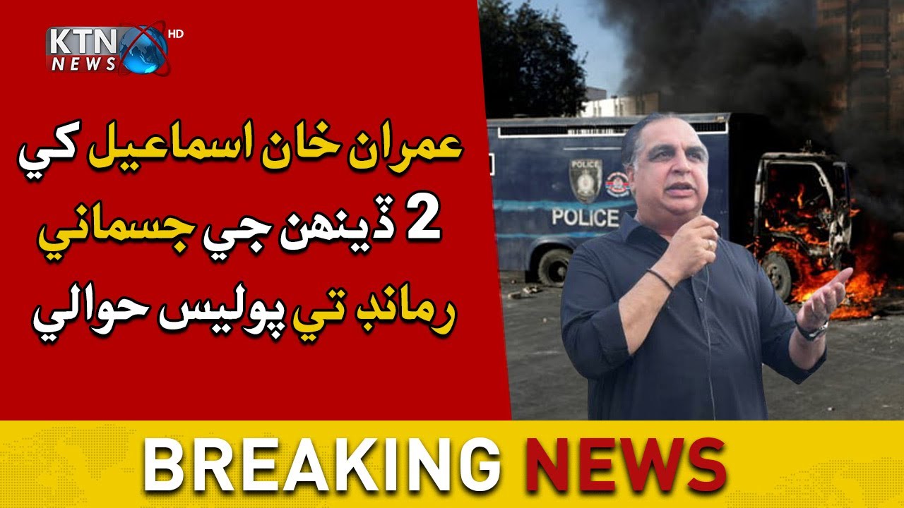 BREAKING NEWS ATC Imran Ismail 2 Days Physical Remand Approved | KTN NEWS