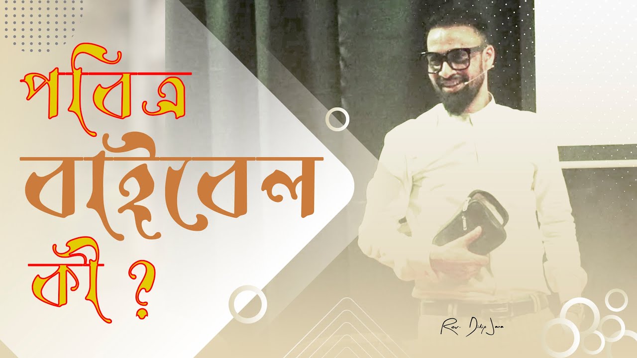 পবিত্র বাইবেল কী || Bengali Sermon || Rev. Dilip Jana