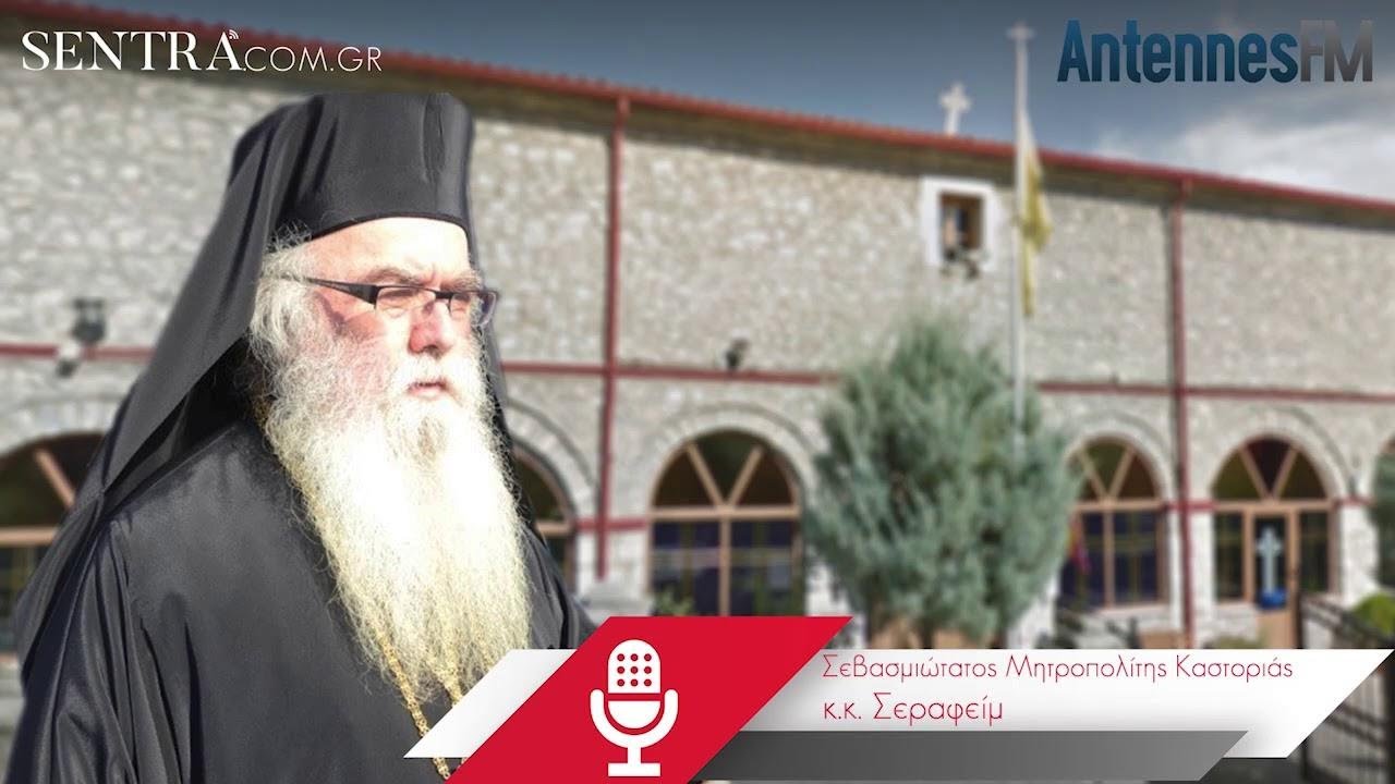 Καστοριάς Σεραφείμ: «Κάποιους τους ενοχλεί η εκκλησία, ο Χριστός»