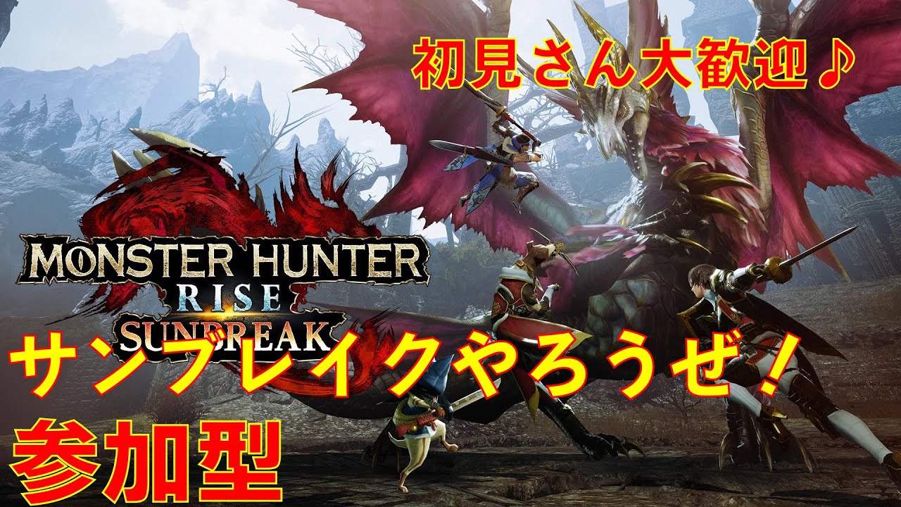 夜勤明け限界までサンブレイク！　Switch版【モンハンサンブレイク　参加型】HR1～参加OK！楽しんでいきましょー！【初見さん大歓迎】