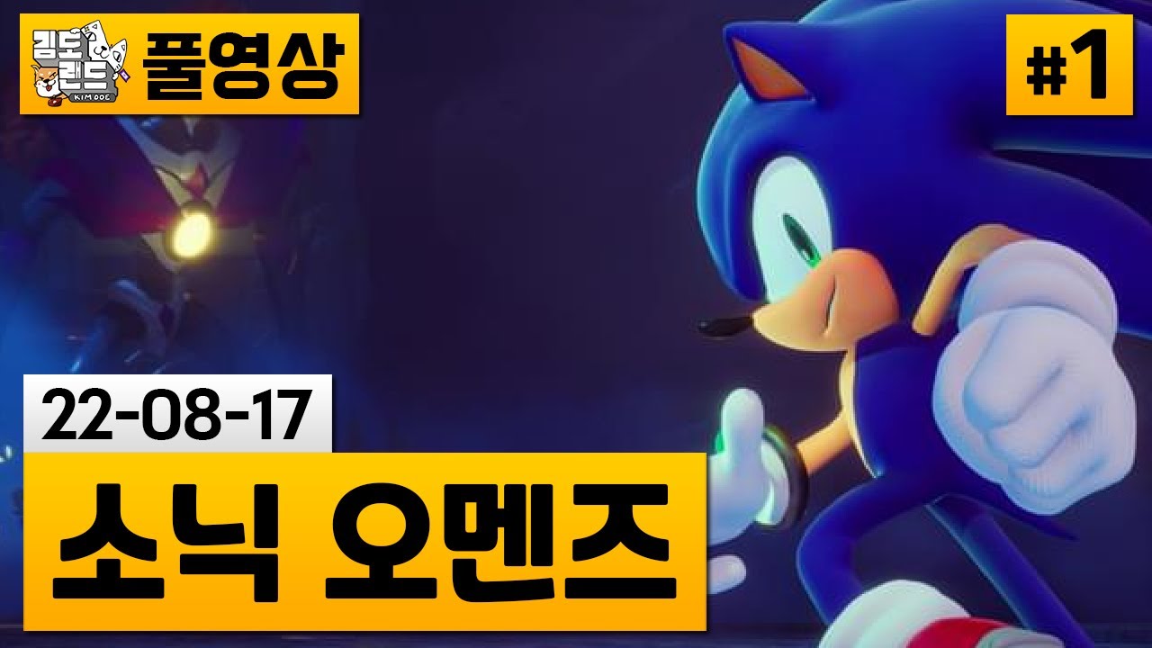 [소닉 오멘즈]#1 고퀄리티 소닉 팬게임! (22-08-17) | 김도 풀영상
