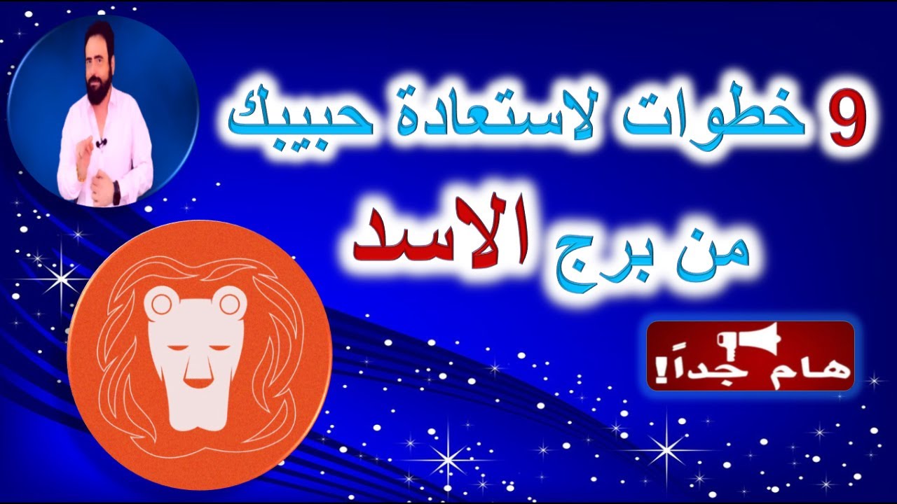 9 خطوات لاستعادة  حبيبك من برج الاسد  بعد الفراق - منطقه  زمنيه مفتوحه - هام جدا-