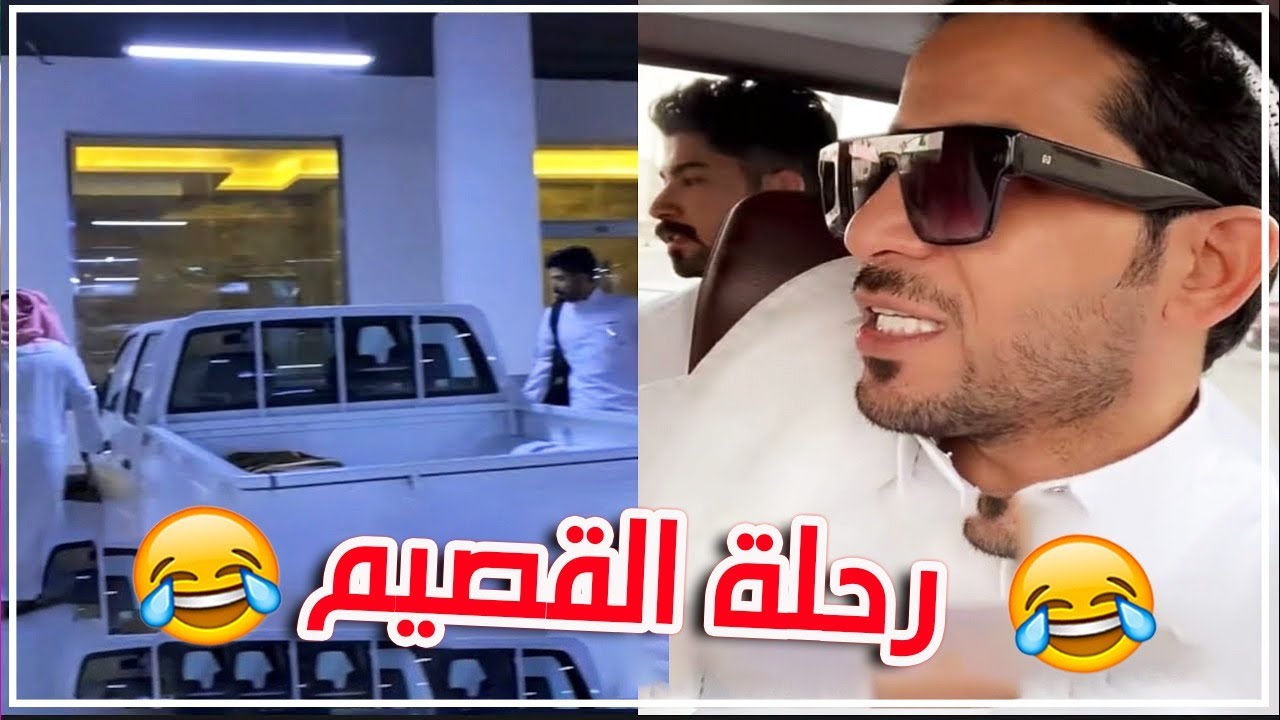 المجانيين ابو فهد وابو كريشه واقوى ضحك مع رحلة القصيم على الددسن هههههه