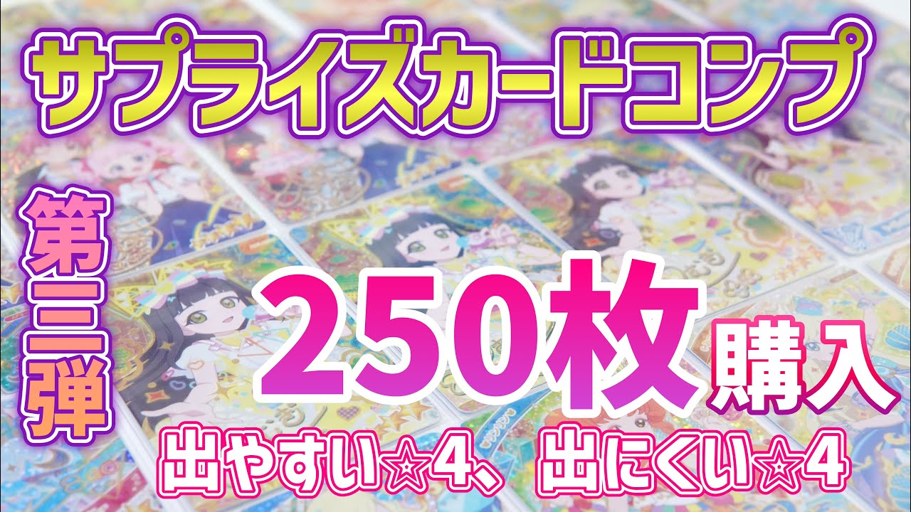 【#アイプリ】出やすい⭐︎4と出にくい⭐︎4を教えます！アイプリだい3だんのカードを250枚購入！！【#アイプリバース】