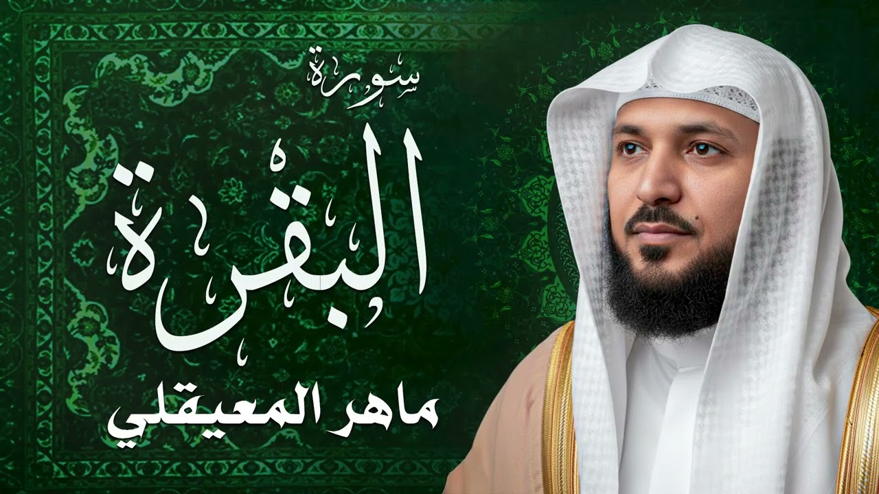 سوره البقره كامله بصوت الشيخ ماهر المعيقلي