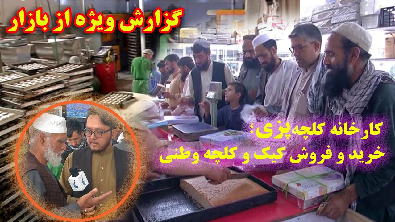 گزارش ویژه از بازار: کارخانه  کلچه پزی؛ خرید و فروش کیک و کلچه وطنی