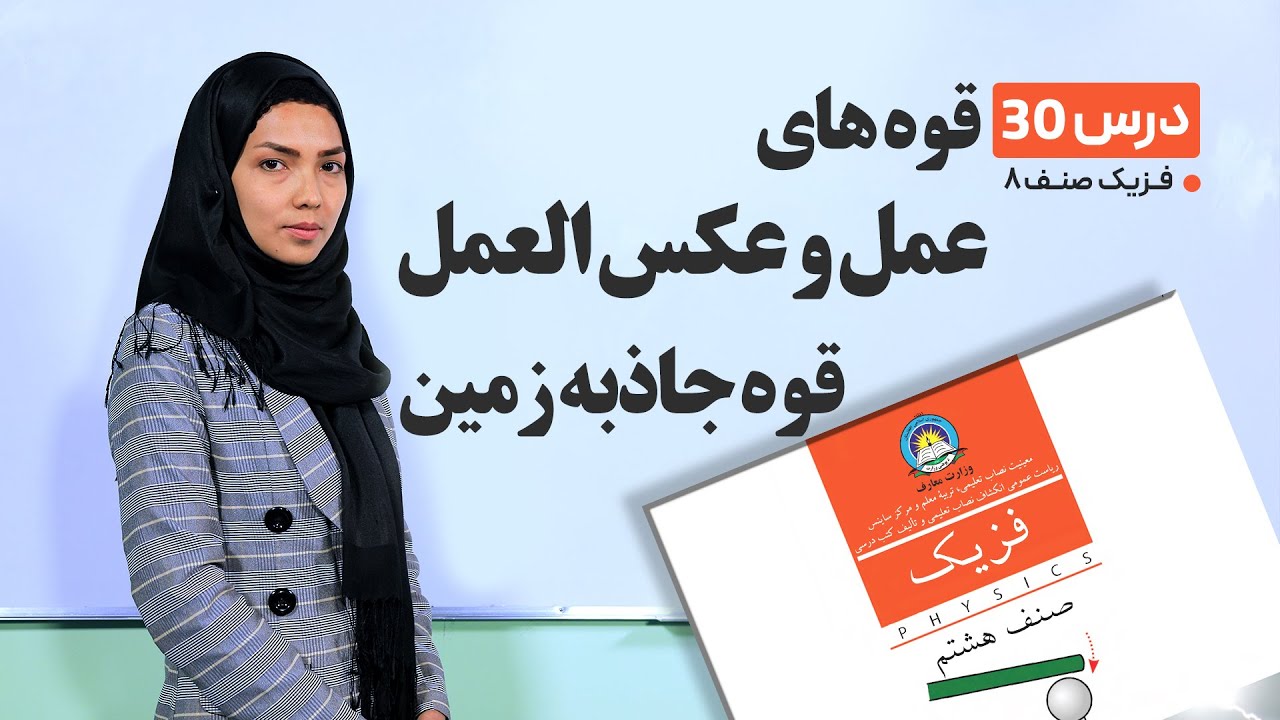 فیزیک صنف هشتم- جلسه سی ام-موضوع: قوه های عمل وعکس العمل, قوه جاذبه زمین -25-5-1401