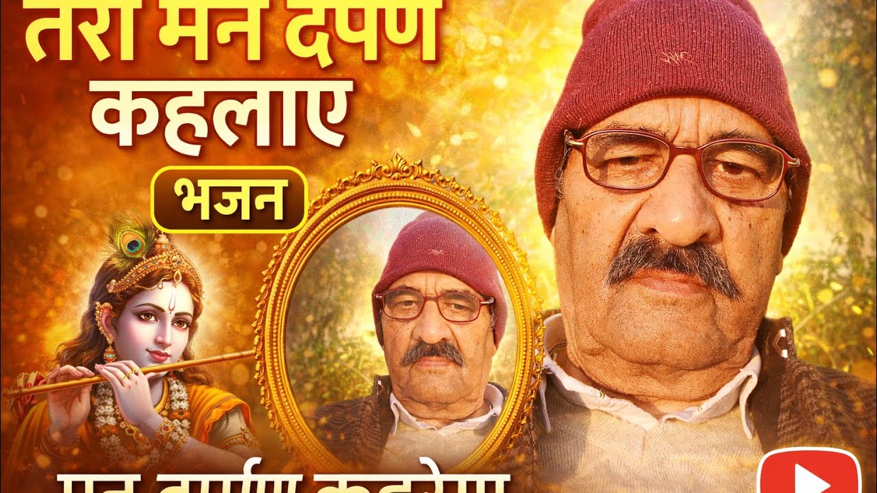 Old age bhajan geet by sk (तेरा मन दर्पण कहलाए )