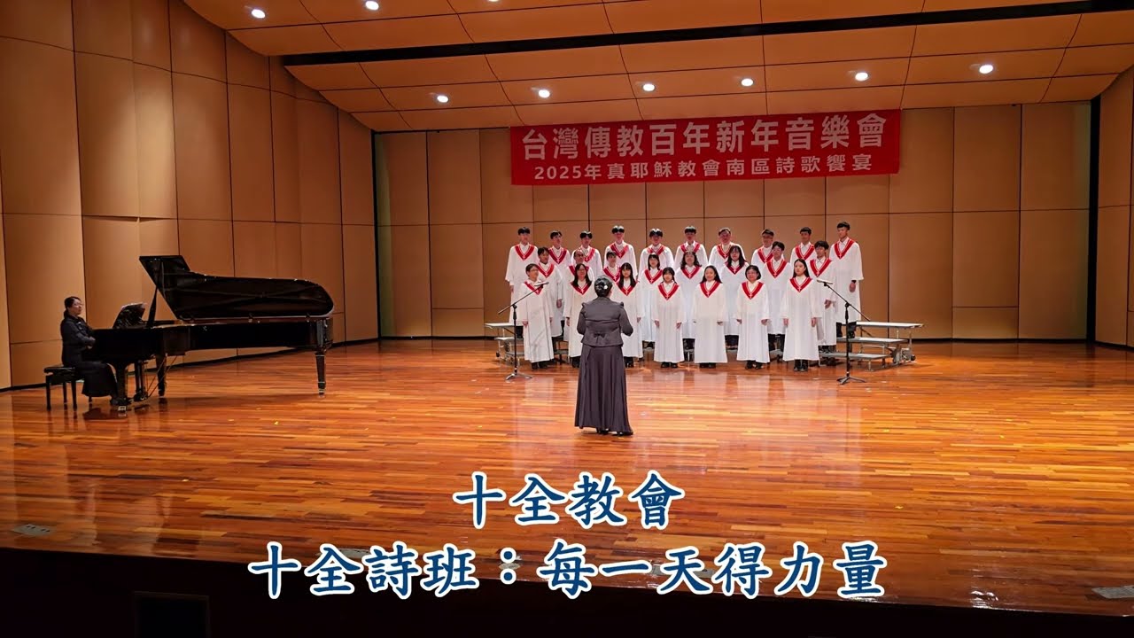 《每一天得力量》十全教會詩班/ 2025 台灣傳教百年新年音樂會