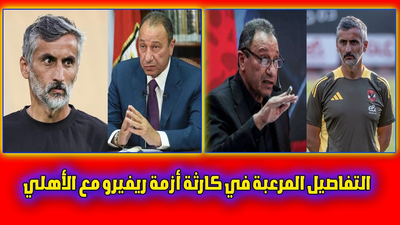 ريفيرو يفجر مفاجأة الـ 600 ألف دولار ويورط الإدارة! 💣الفضيحة اللي خباها الكل😲😱