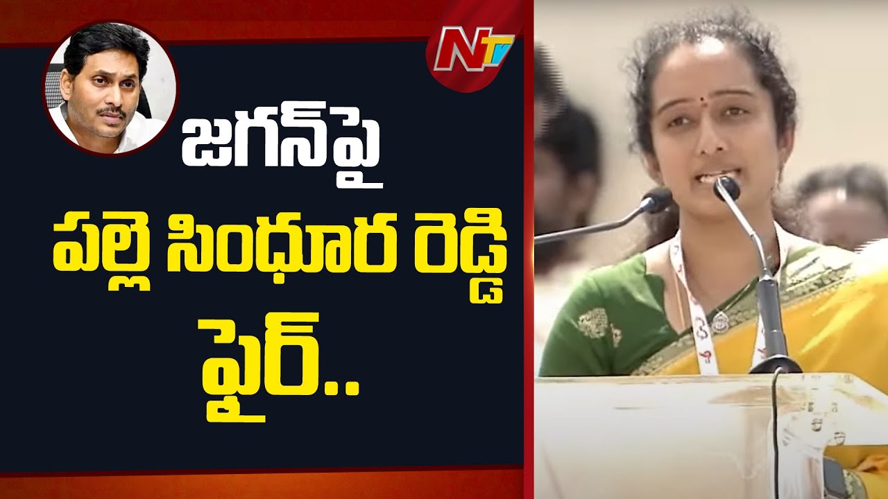 MLA Palle Sindhura Reddy Speech | Super Six - Super Hit Public Meeting | Anantapur | NTV