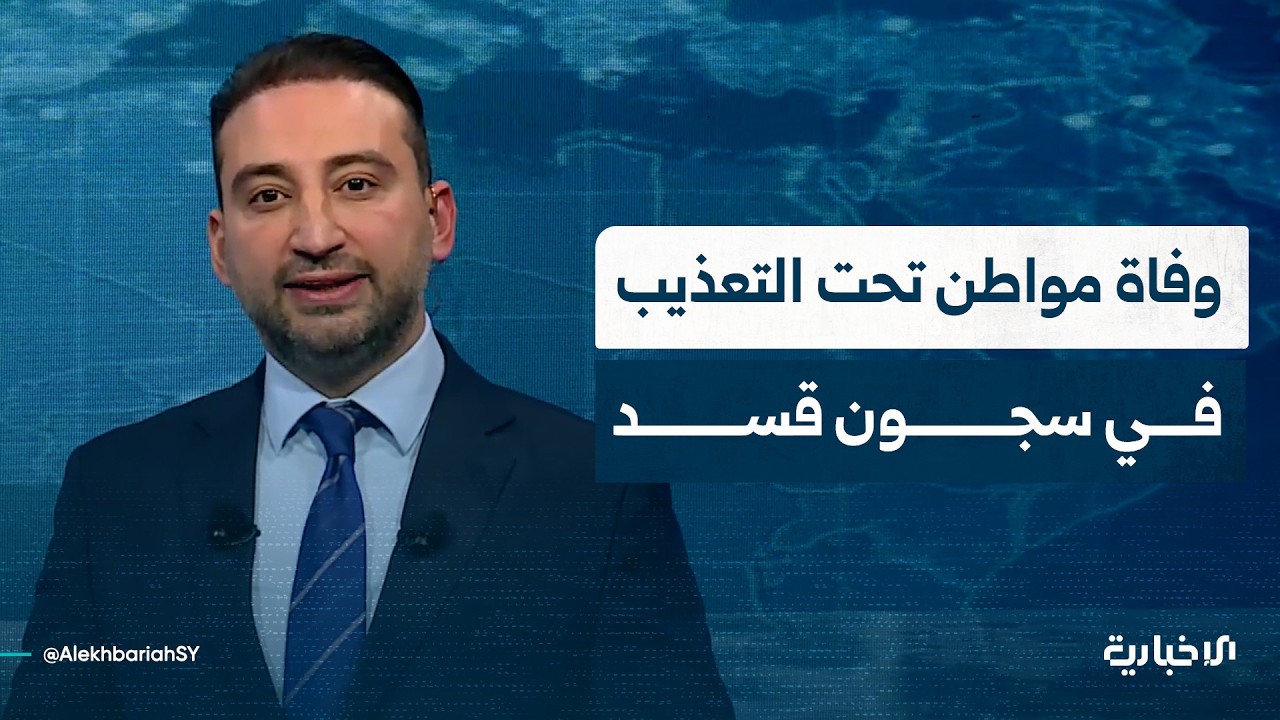 الشبكة السورية لحقوق الإنسان تدين وفاة المواطن علاء الأمين في سجون قسد ومؤسسة البريد تعود إلى الحسكة