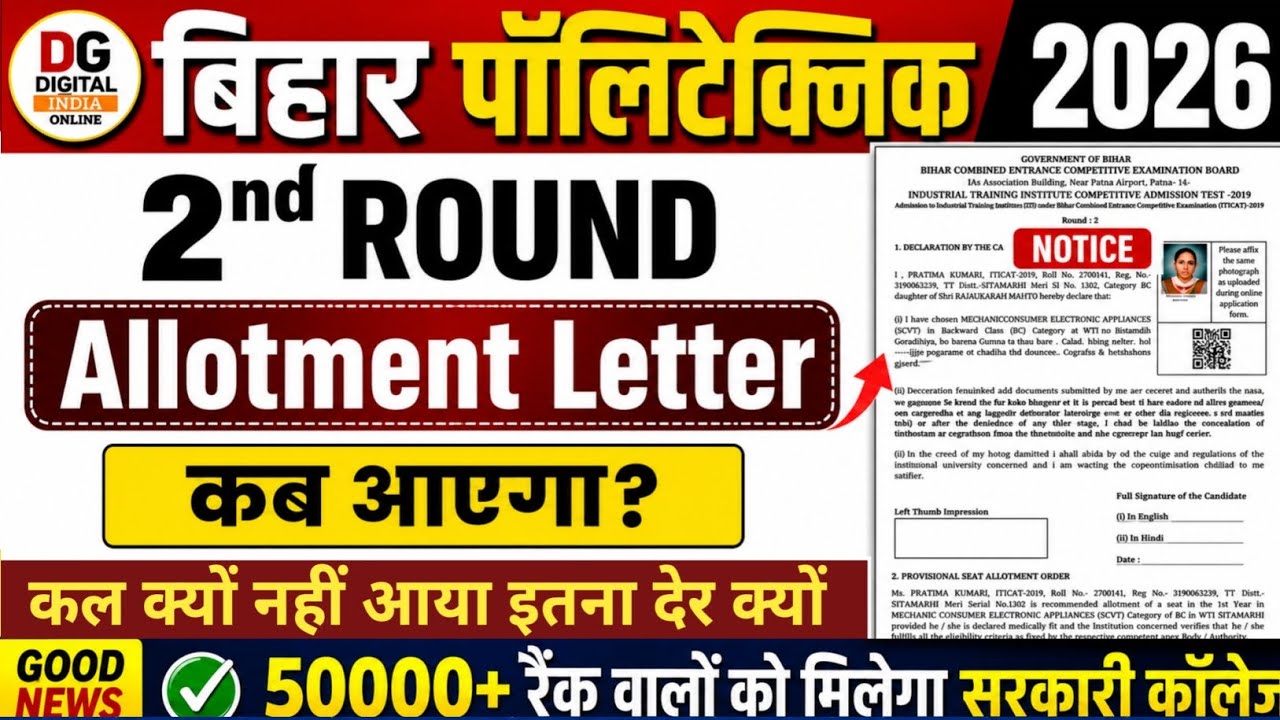 Bihar Polytechnic 2nd Allotment Kb Aayega 2026 | Rejult Delay! | आखिर कल क्यों नहीं आया? अब कब आएगा?