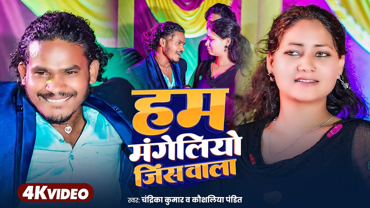 Video | हम मंगेलियो जिंस वाला | Hum Mangeliyo Jins Wala l Chandrika Kumar | New Khortha Video 2025
