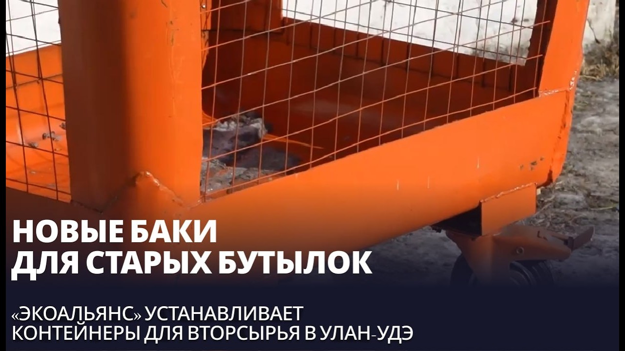 Новые баки для старых бутылок. «ЭкоАльянс» устанавливает контейнеры для вторсырья в Улан-Удэ