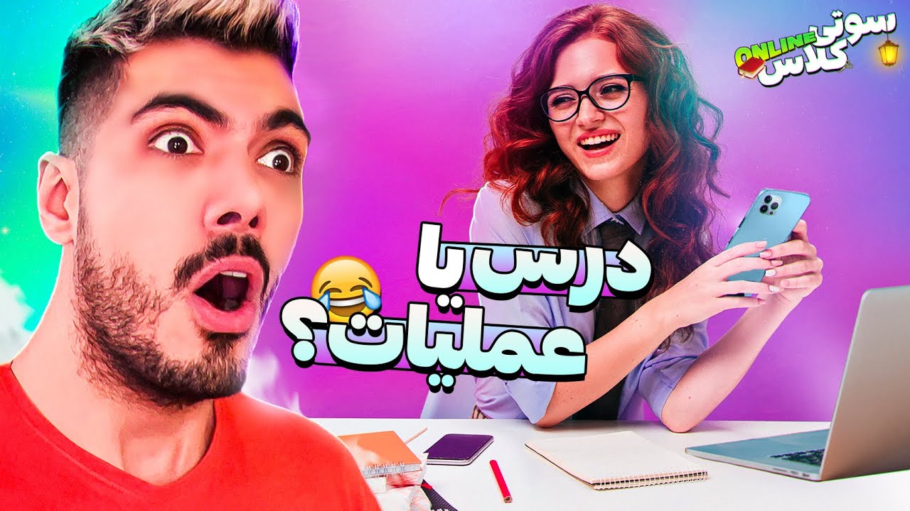 سوتی کلاس آنلاین #22 😲 چه بمال بمالیه وسط کلاس